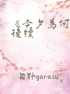 《今夕为何夕》后续