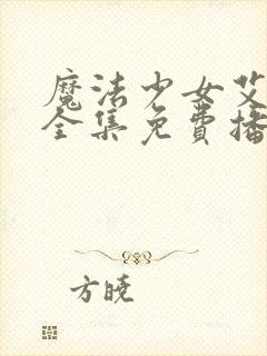 魔法少女艾蕾娜全集免费播放在线观看