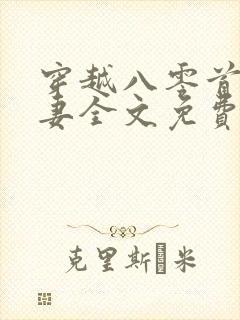 穿越八零首富福妻全文免费阅读