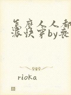 怎么人人都爱反派快穿by丧团子