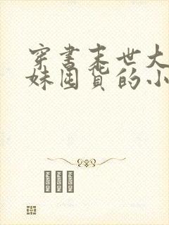 穿书末世大佬妹妹囤货的小说