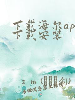下载海尔app下载安装