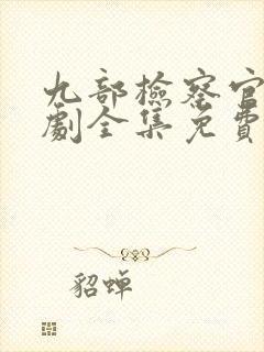 九部检察官电视剧全集免费