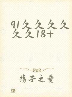 91久久久久久久久18+