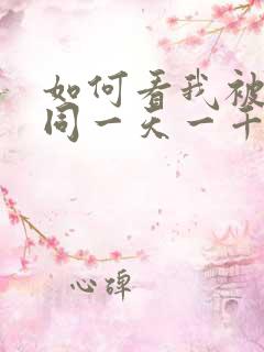 如何看我被困在同一天一千年漫画