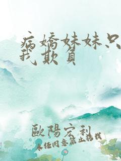 病娇妹妹只想被我欺负