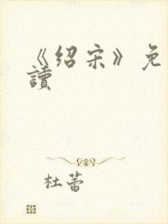 《绍宋》免费阅读