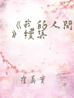 《我的人间烟火》续集