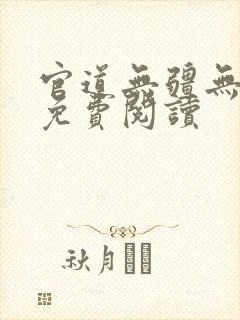 官道无疆无弹窗免费阅读