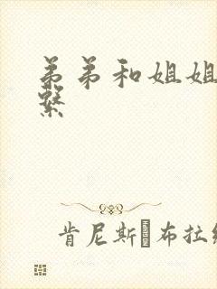 弟弟和姐姐的关系