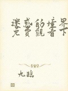 迷惑的境界漫画免费观看下拉式