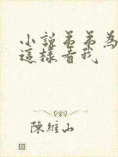 小说弟弟为什么这样看我