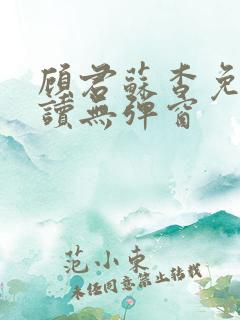 顾君苏杳免费阅读无弹窗