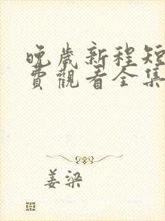 晚岁新程短剧免费观看全集在线播放