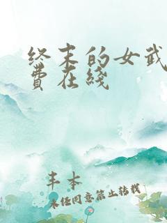 终末的女武神免费在线