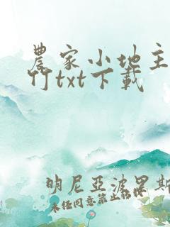 农家小地主郁雨竹txt下载