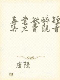 春棠欲醉短剧全集免费观看大结局