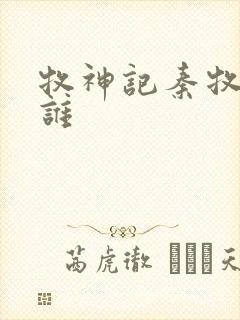 牧神记秦牧睡了谁