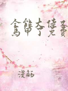 全能大佬又被拆马甲了免费下载