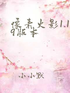 像素火影1.19版本