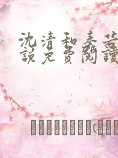 沈清和秦若雪小说免费阅读最新章节