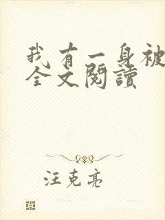 我有一身被动技全文阅读
