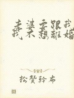 老婆要跟我离婚我不想离婚怎么办