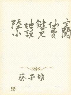 陆地键仙完整版小说免费阅读