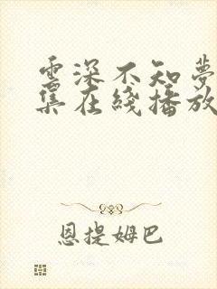 云深不知梦第8集在线播放