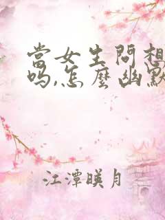 当女生问想我了吗,怎么幽默回复她