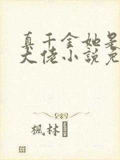 真千金她是全能大佬小说免费完本