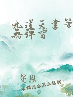 九道天书笔趣阁无弹窗