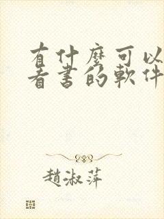 有什么可以免费看书的软件