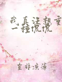 我真没想重生啊一种侃侃