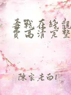 毒战在线观看免费高清完整版