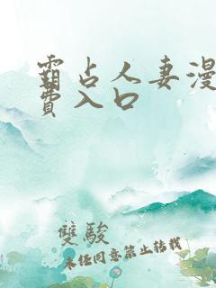 霸占人妻漫画免费入口