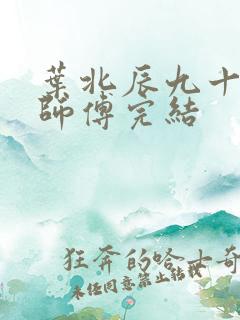 叶北辰九十九位师傅完结