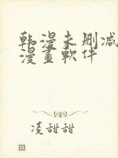 韩漫未删减免费漫画软件