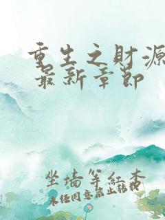 重生之财源滚滚 最新章节