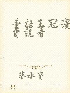 童话王冠漫画免费观看