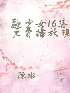 欧少女16集全免费播放视频