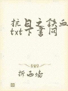 抗日之铁血智将txt下书网