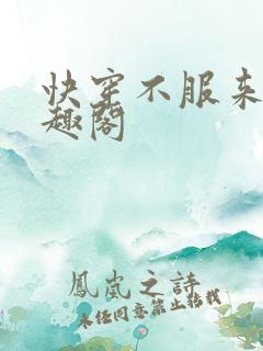 快穿不服来战笔趣阁