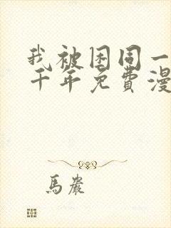 我被困同一天一千年免费漫画