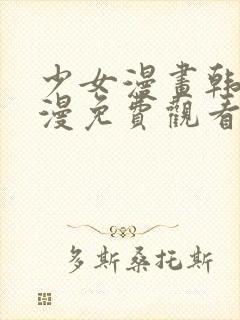 少女漫画韩漫日漫免费观看