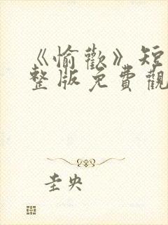 《愉欢》短剧完整版免费观看