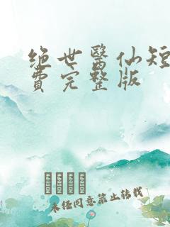 绝世医仙短剧免费完整版