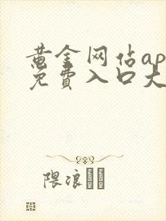 黄金网站app免费入口大全下载