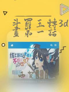 斗罗玉转3d漫画第一话