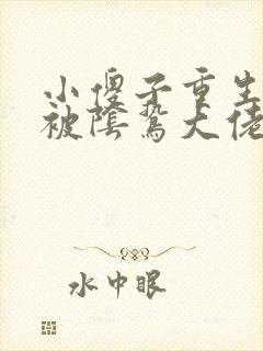 小傻子重生后,被阴鸷大佬宠飘了小说